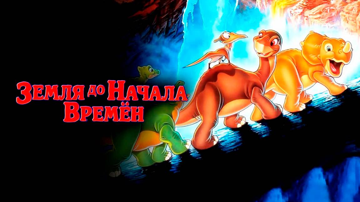 Земля до начала времён (1988) / The Land Before Time смотреть онлайн