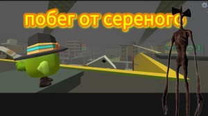 побег от сереного