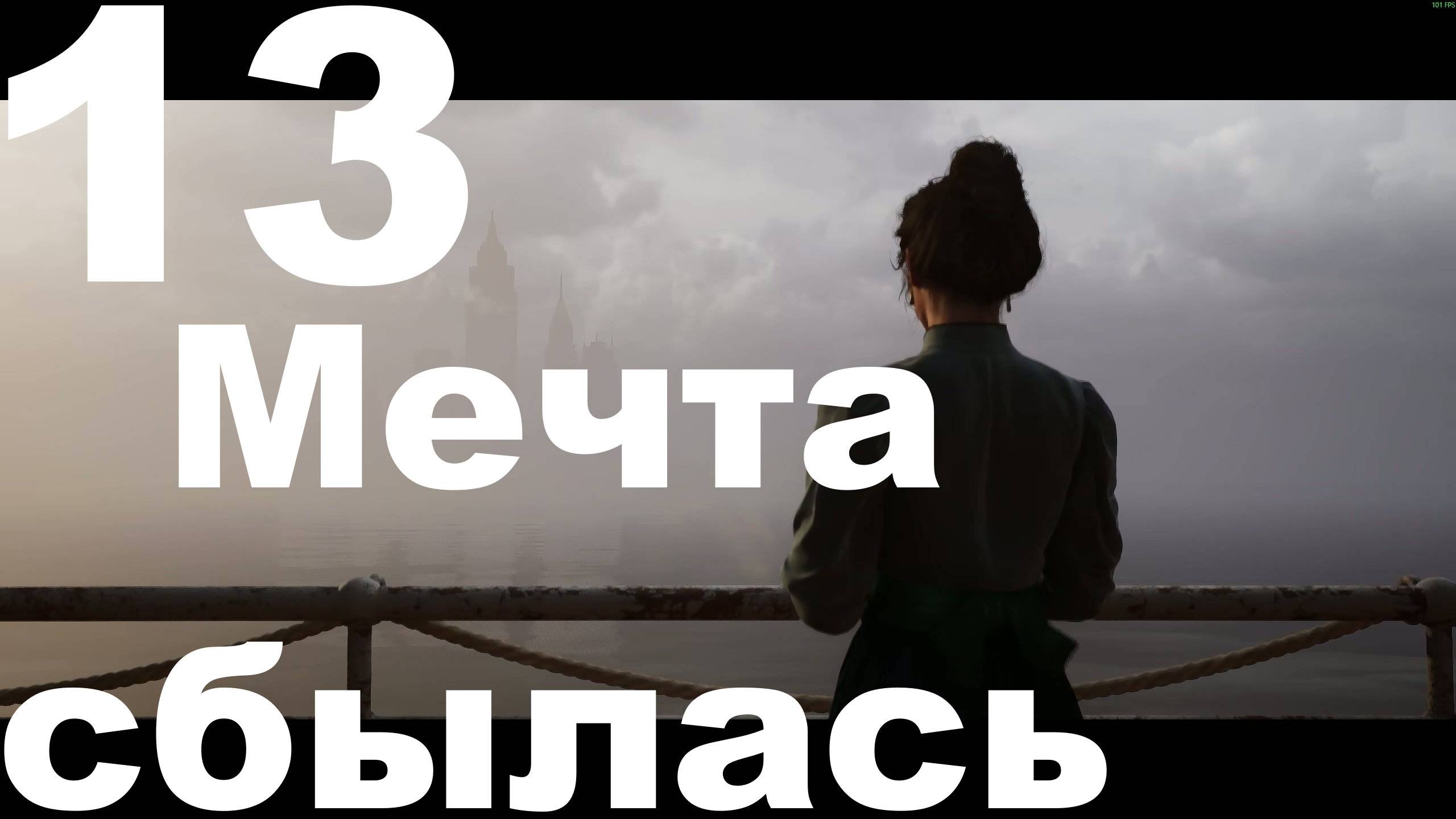 Прохождение Mafia The Old Country №13 - Мечта сбылась