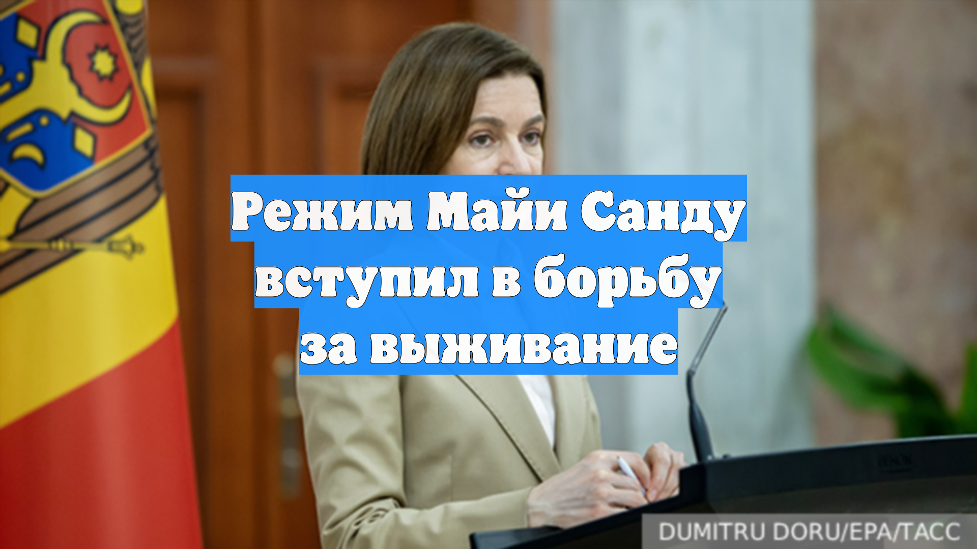 Режим Майи Санду вступил в борьбу за выживание