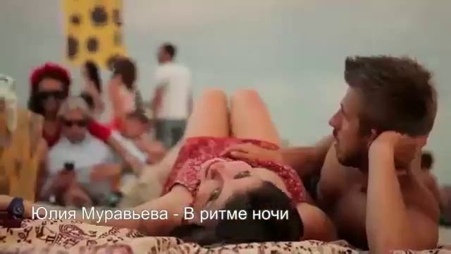 Юлия Муравьева - В ритме ночи смотреть онлайн