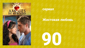 Жестокая любовь 90 серия (сериал, 2006)