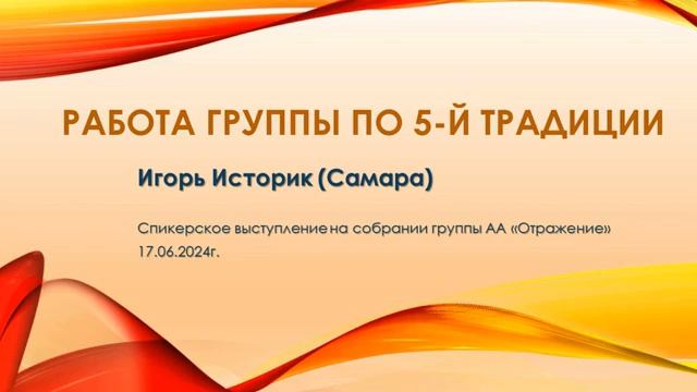 "Работа группы по 5-й традиции". Игорь Историк. Спикерское на группе АА "Отражение" 17.06.24 смотреть онлайн
