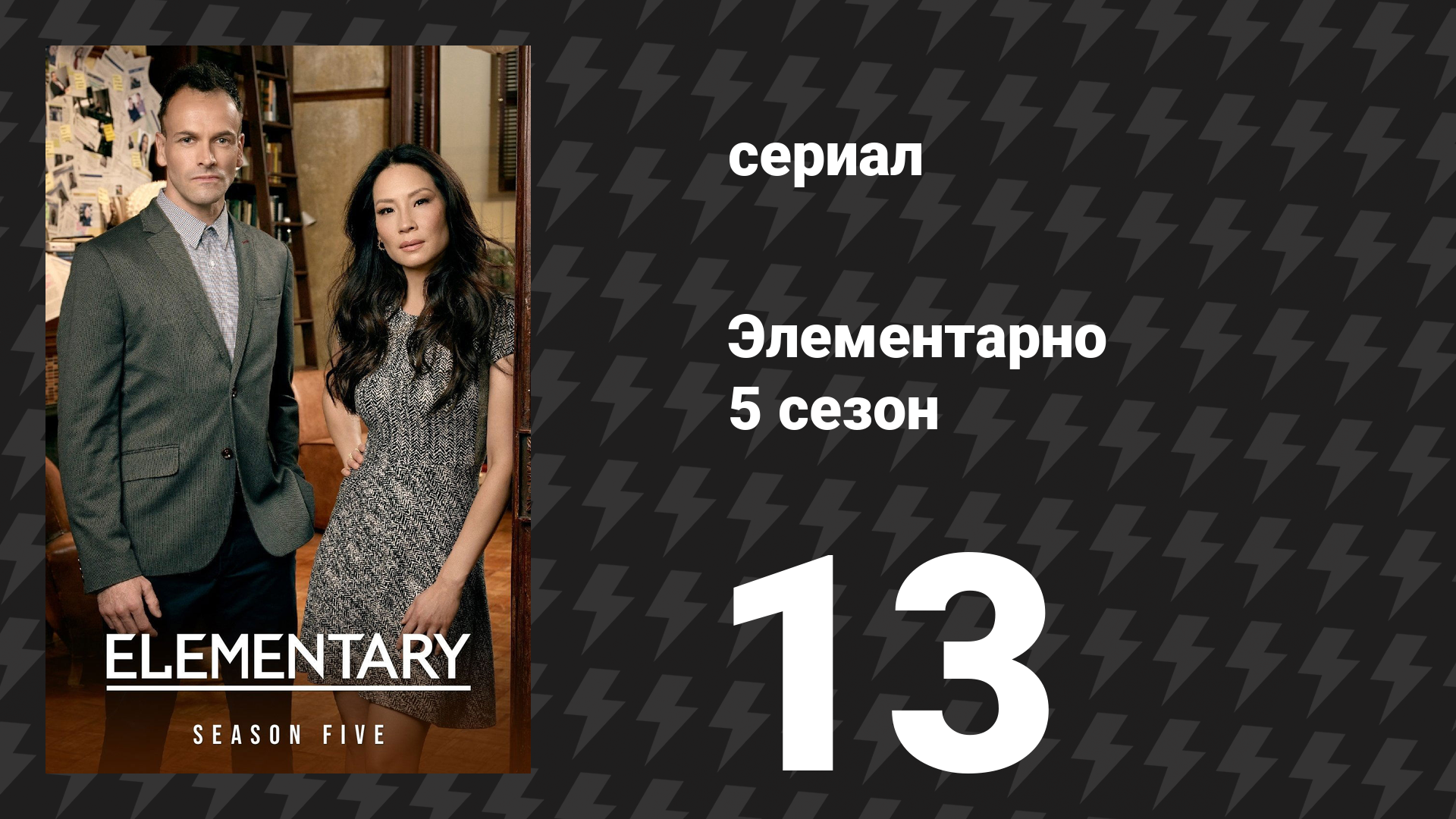 Элементарно 5 сезон 13 серия «Под прицелом» (сериал, 2016) смотреть онлайн