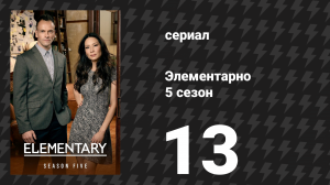 Элементарно 5 сезон 13 серия «Под прицелом» (сериал, 2016)