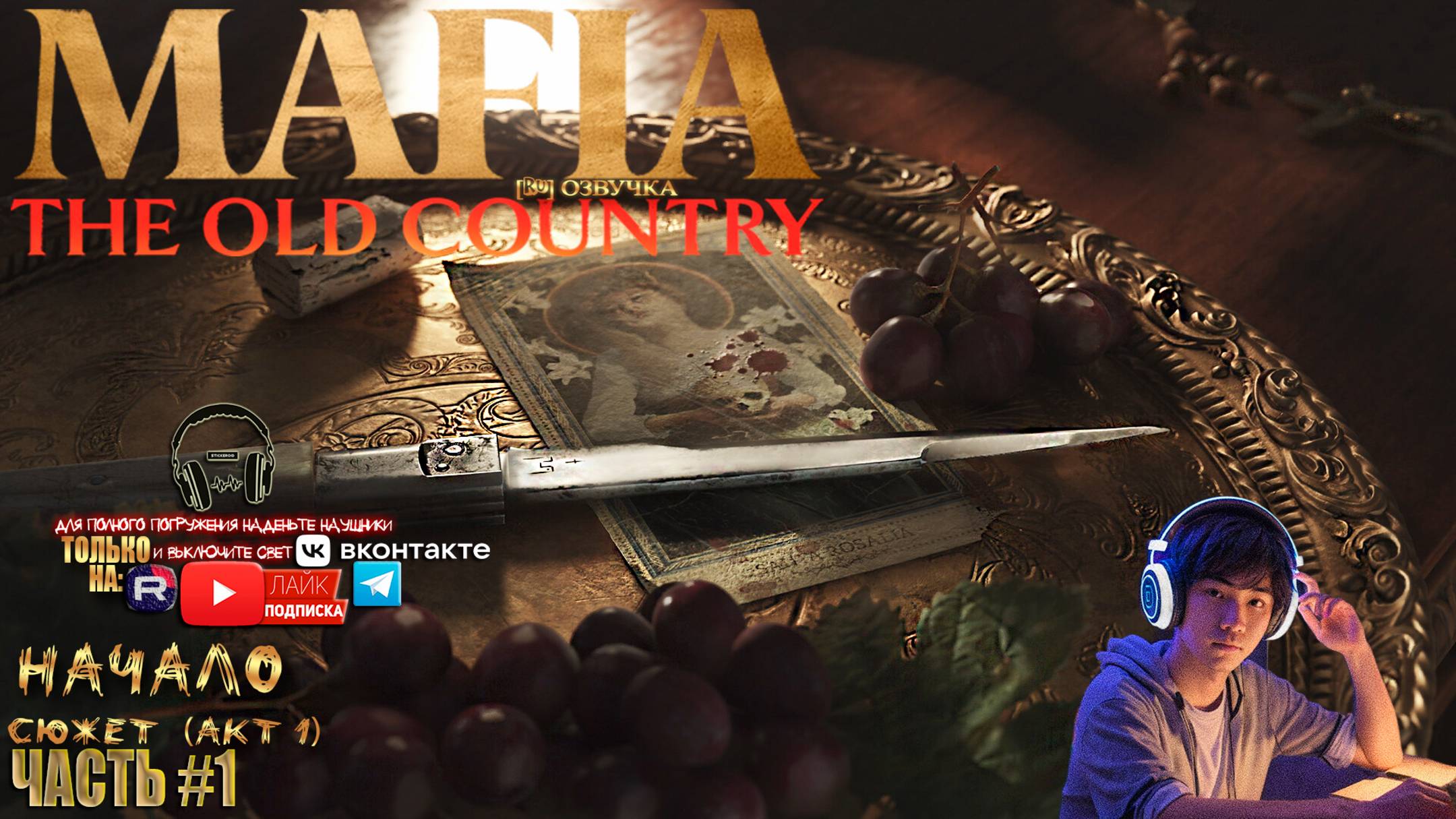 Mafia: The Old Country - «Мафия: Старая Страна». [RU]версия ЧАСТЬ #1 «НАЧАЛО - СЕМЬЯ!»