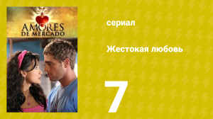 Жестокая любовь 7 серия (сериал, 2006)