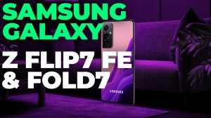 📱 Samsung Galaxy Z Flip7 FE & Fold7 — полный обзор складных новинок 2025! 🔥