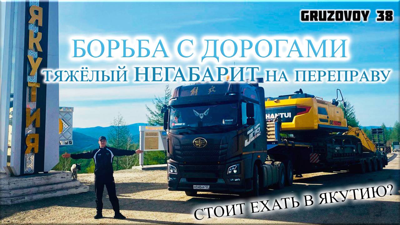 Негабарит по Якутии/ Переправа в Бестяхе/ Тоннаж смотреть онлайн