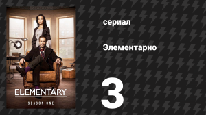 Элементарно 1 сезон 3 серия «Охотник за детьми» (сериал, 2012)