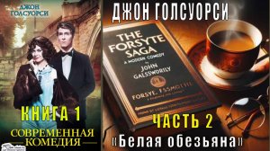 Джон Голсуорси "Сага о Форсайтах" "Современная комедия" (книга 1) "Белая обезьяна" (часть 2)