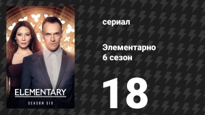 Элементарно 6 сезон 18 серия «Видения Нормана P. Хоровитца» (сериал, 2018)