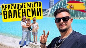 Посетили самые крутые места в Валенсии   Каждый должен тут побывать !