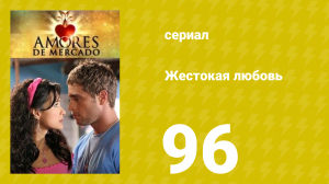 Жестокая любовь 96 серия (сериал, 2006)