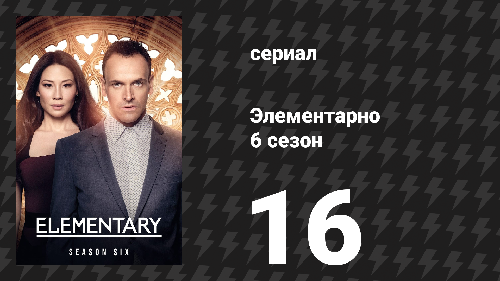 Элементарно 6 сезон 16 серия «Зловещая долина кукол» (сериал, 2018)