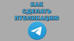 Как сделать публикацию в Телеграмме