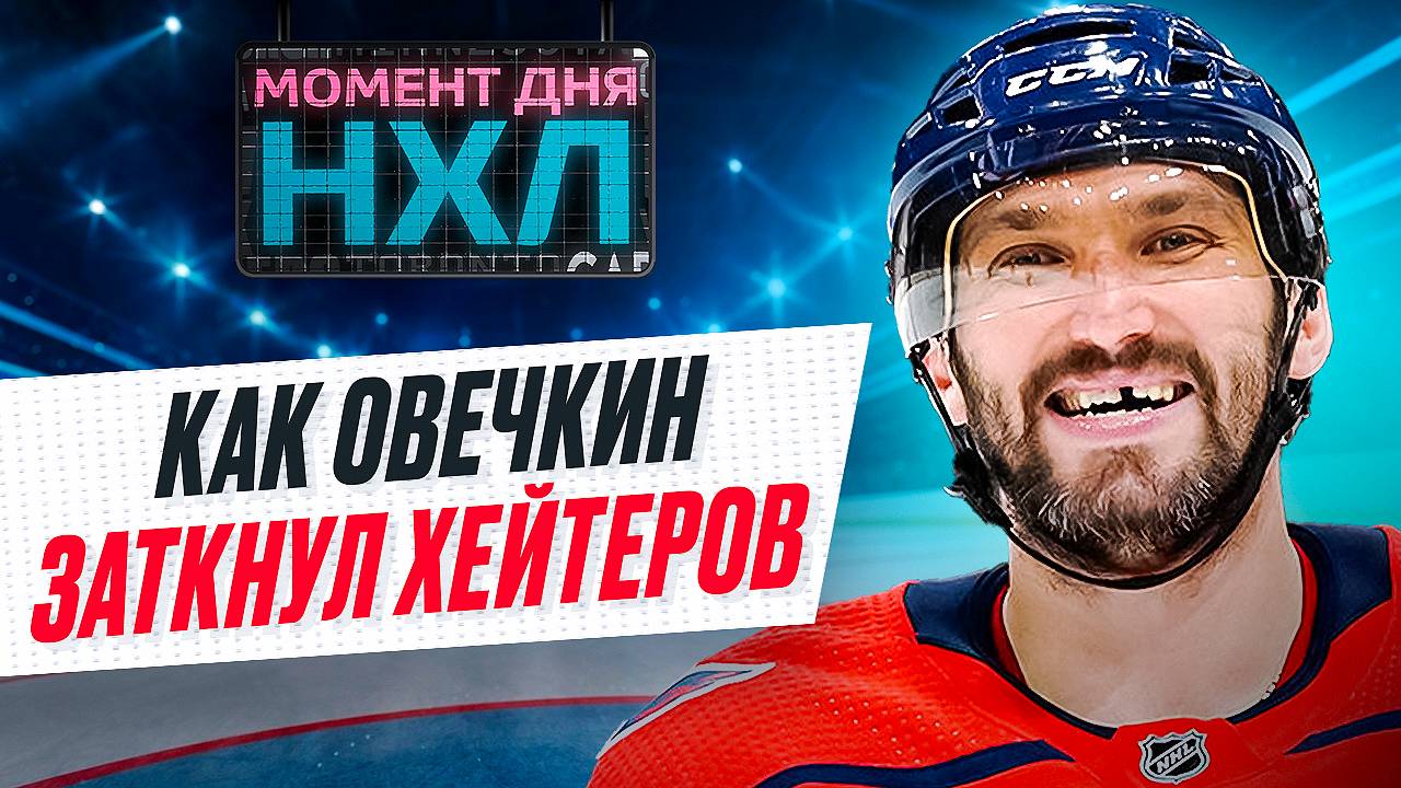 Как Александр Овечкин попал под огонь критики в Америке, но изменил мнение о себе / Момент дня смотреть онлайн