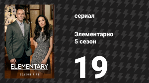 Элементарно 5 сезон 19 серия «Невыносимая жара» (сериал, 2016)