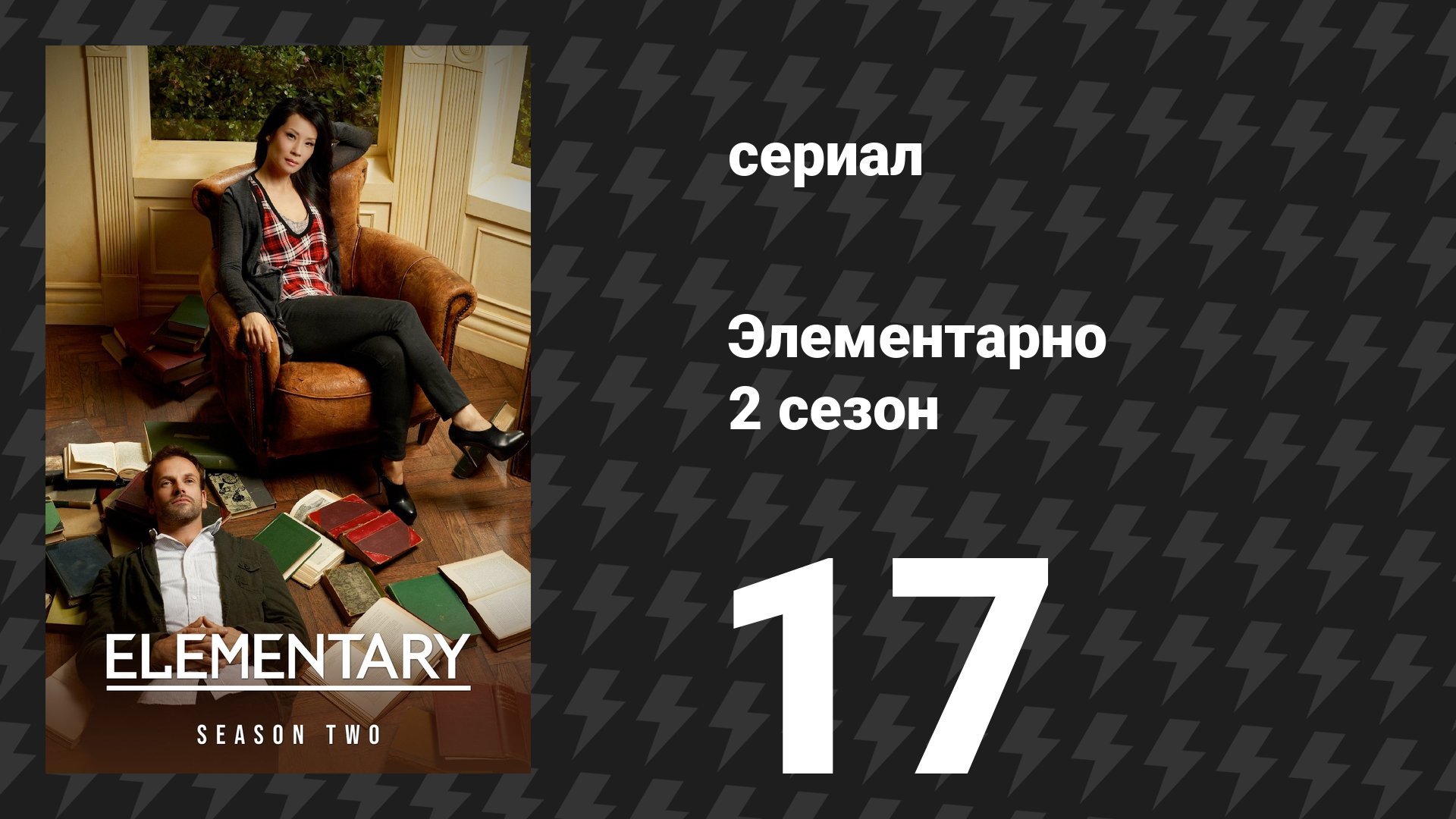 Элементарно 2 сезон 17 серия «Ухо востро» (сериал, 2013) смотреть онлайн