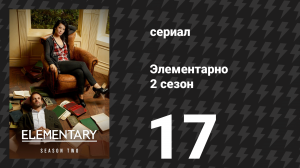 Элементарно 2 сезон 17 серия «Ухо востро» (сериал, 2013)