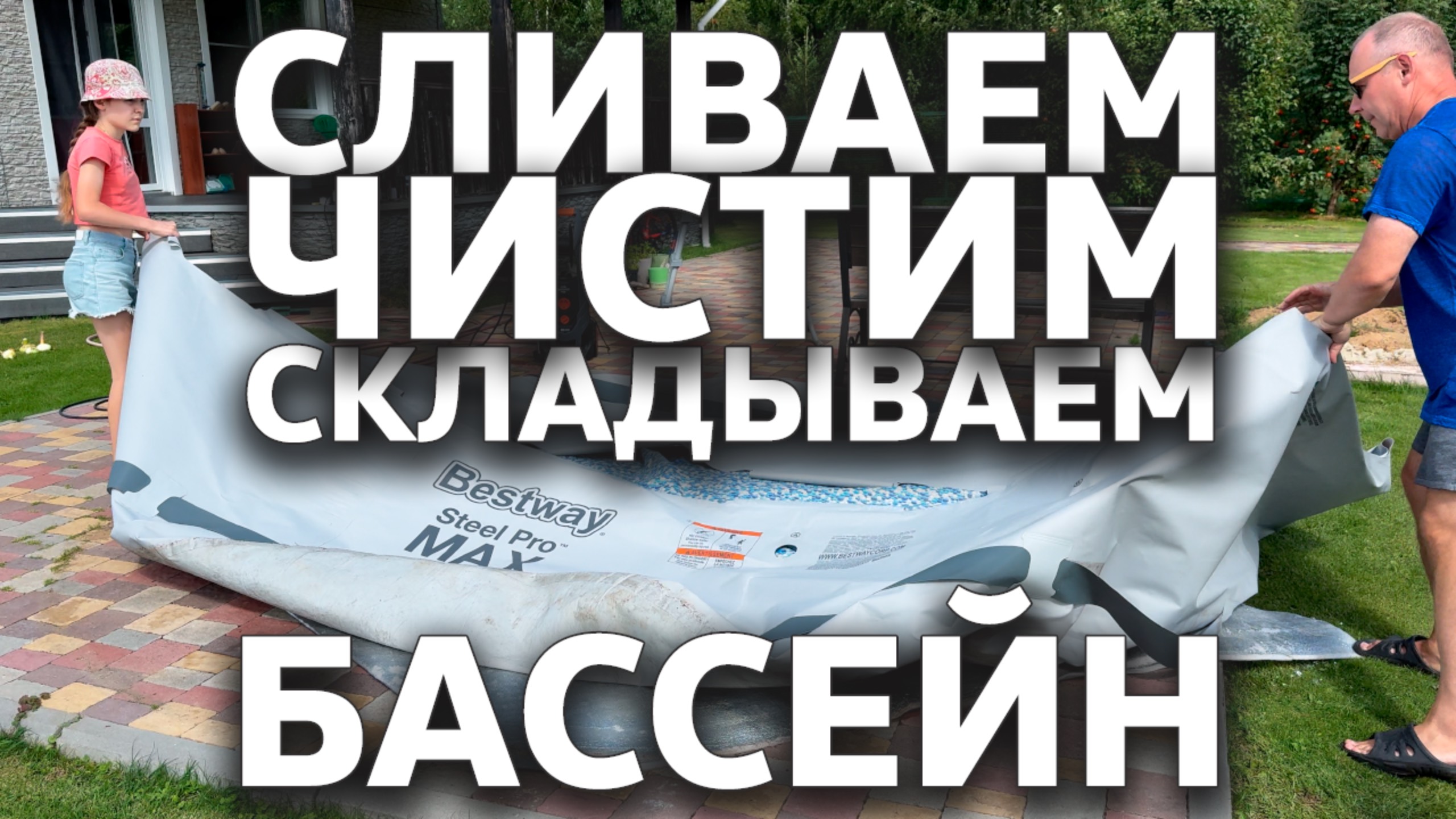 Убираем бассейн на зиму / Полезные советы #Bestway смотреть онлайн