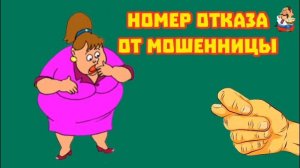 НОМЕР ОТКАЗА ОТ МОШЕННИЦЫ