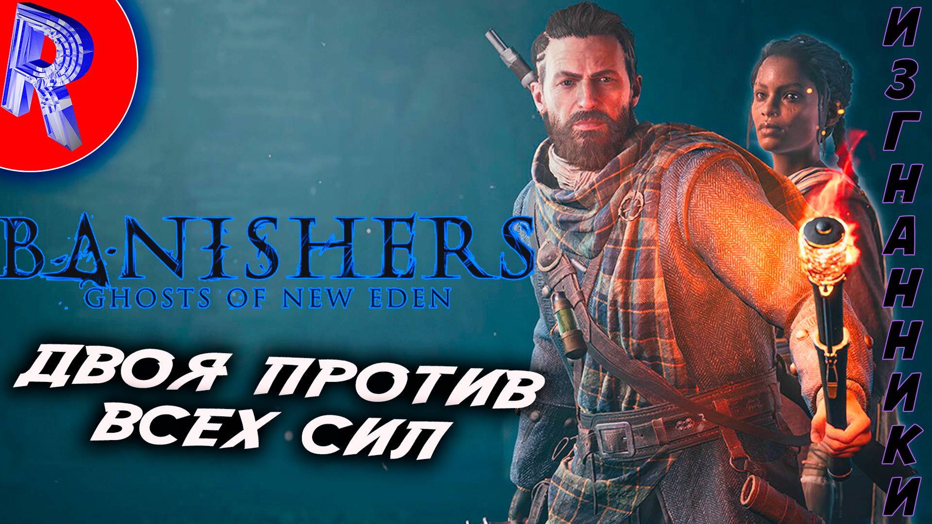 🔥🎮 МИР СВЕРЪЕСТЕСТВЕННОГО 🕹️▶ Banishers: Ghosts of New Eden ЧАСТЬ 1 смотреть онлайн