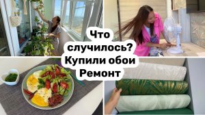 Что случилось дома? КУПИЛИ ОБОИ / РЕМОНТ в квартире своими руками!