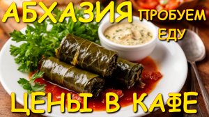 Пробуем отдых,  Абхазия 2025,  Абхазия сегодня, цены Абхазия, обзор цен, Абхазия сейчас🌴🌴