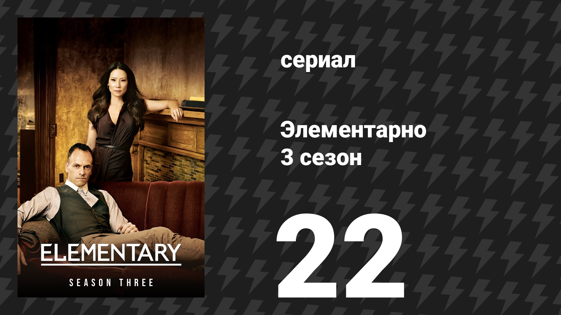 Элементарно 3 сезон 22 серия «Лучший выход — всегда напролом» (сериал, 2014) смотреть онлайн