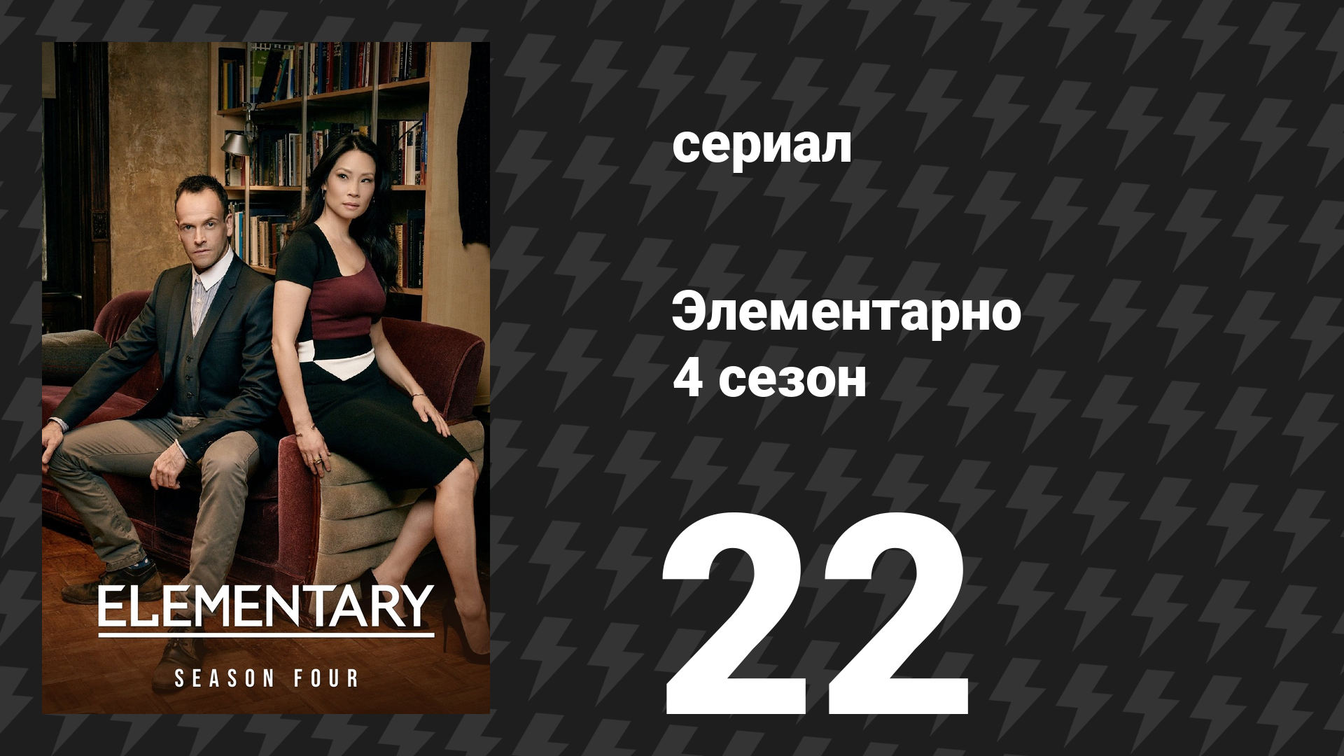 Элементарно 4 сезон 22 серия «С ног на голову» (сериал, 2015) смотреть онлайн