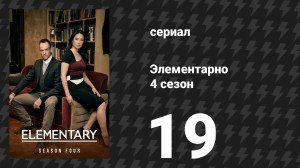Элементарно 4 сезон 19 серия «Ва‑банк» (сериал, 2015)