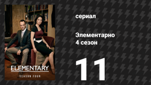 Элементарно 4 сезон 11 серия «Туда, где покоятся мёртвые» (сериал, 2015)