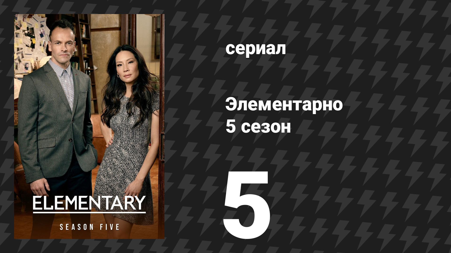 Элементарно 5 сезон 5 серия «Поймать охотника за охотниками» (сериал, 2016) смотреть онлайн