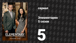 Элементарно 5 сезон 5 серия «Поймать охотника за охотниками» (сериал, 2016)
