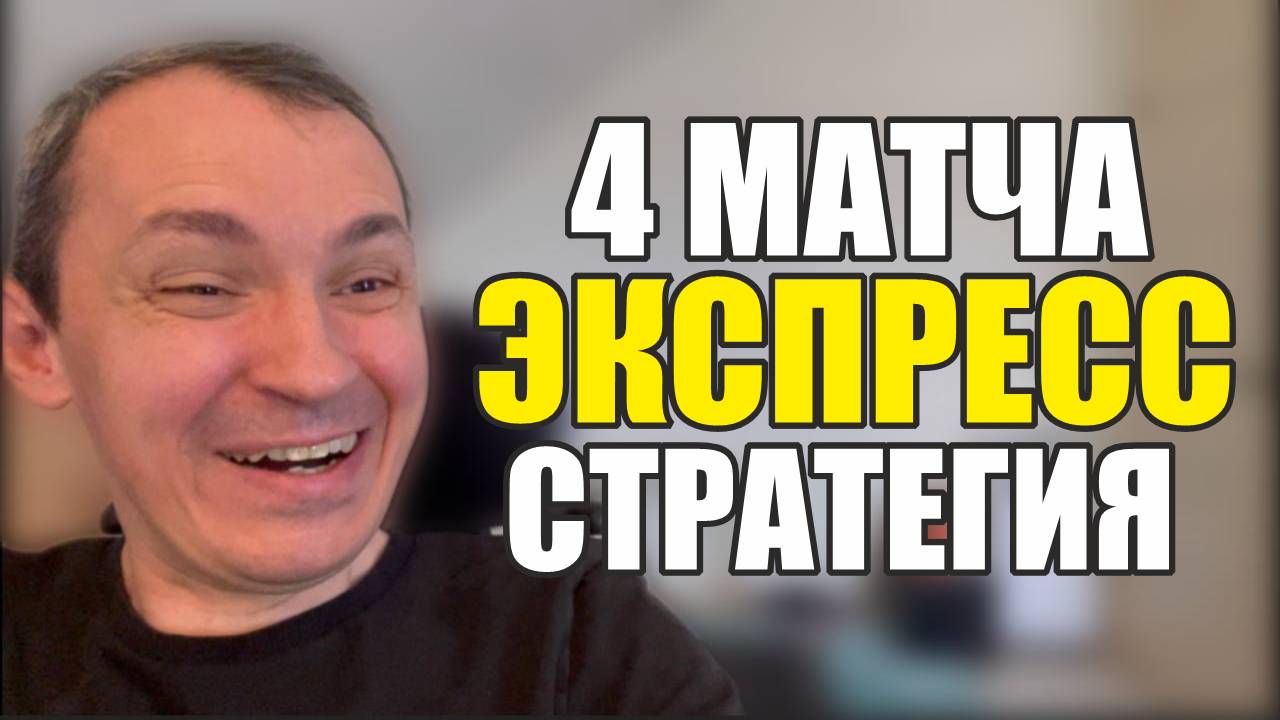 Прогнозы на футбол наиболее интересное на сегодня.Экспресс на футбол 4 матча и стратегия на футбол. смотреть онлайн