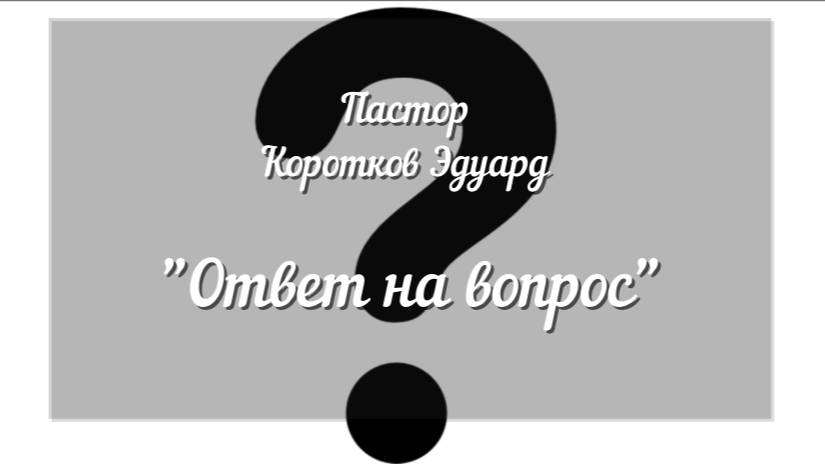 Ответ на вопрос смотреть онлайн