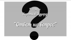 Ответ на вопрос