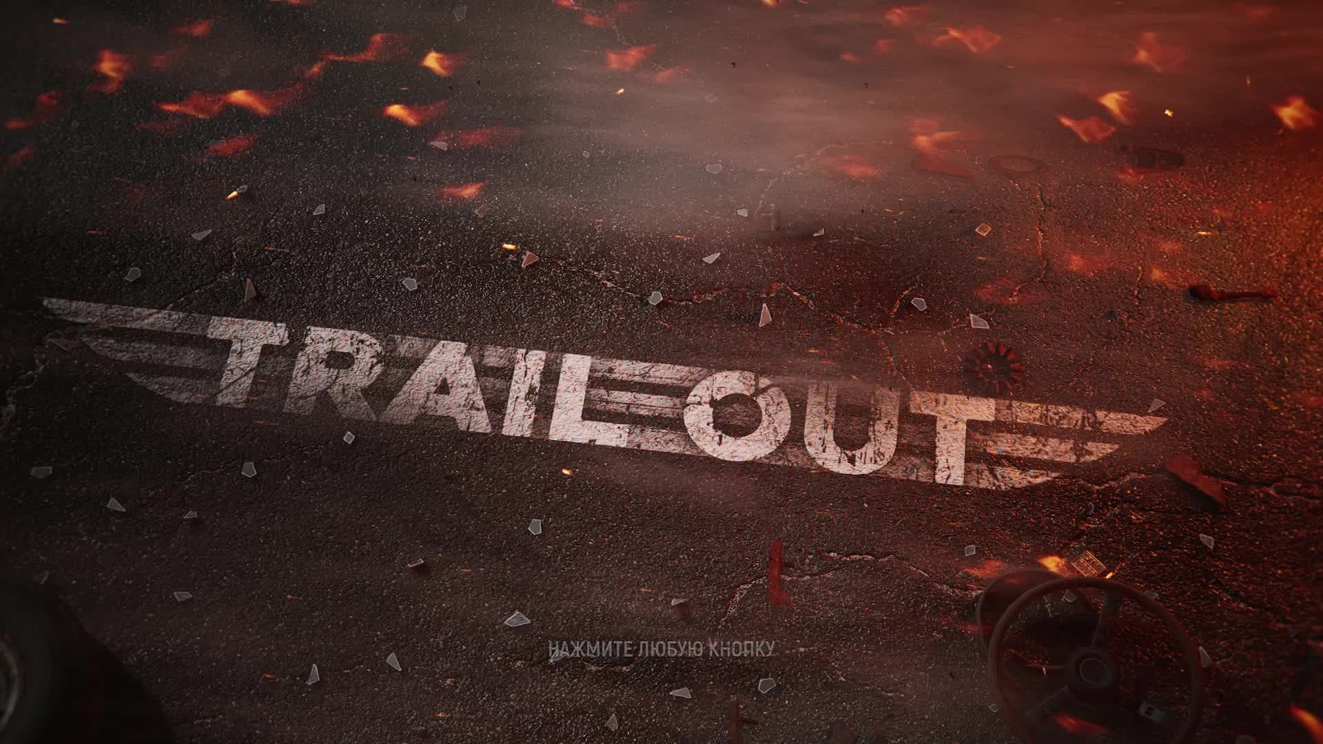 TrailOut часть 4 Финал