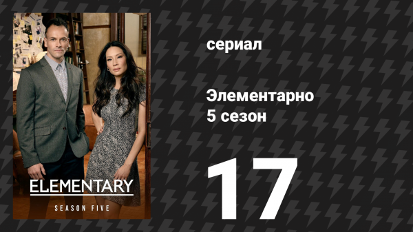 Элементарно 5 сезон 17 серия «Баллада о леди Фрэнсис» (сериал, 2016)