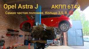 Opel Astra J. Пропала задняя передача. Восстанавливаем!