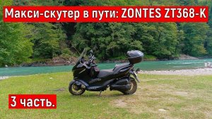 Часть 3 "Макси-скутер в пути: ZONTES ZT368-K  Полная загрузка и все подводные камни"
