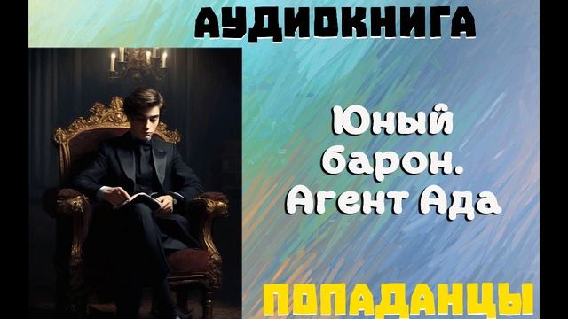 АУДИОКНИГА: ПОПАДАНЦЫ- ЮНЫЙ БАРОН. АГЕНТ АДА смотреть онлайн