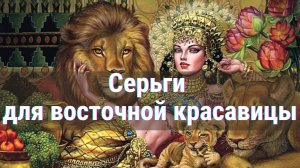 Как сделать модные серьги в Восточном стиле. Мастер-класс.