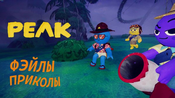 PEAK - ФЭЙЛЫ ПРИКОЛЫ