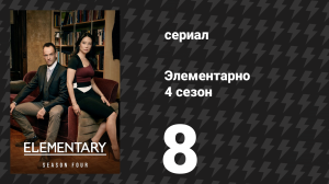 Элементарно 4 сезон 8 серия «Бремя крови» (сериал, 2015)