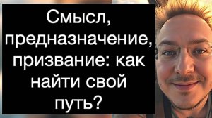 Смысл, предназначение, призвание: как найти свой путь? Руководство