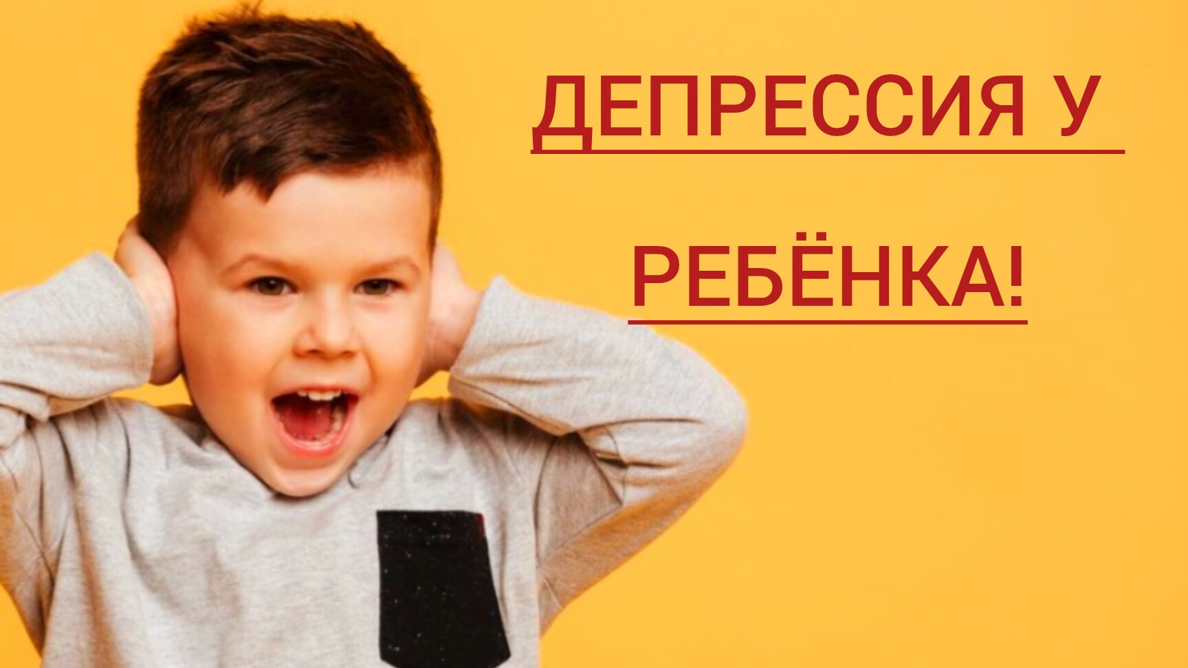 Депрессия у ребёнка.