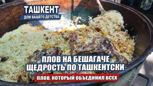 ТАШКЕНТСКИЙ ДАСТАРХАН: ПЛОВ, КОТОРЫЙ ОБЪЕДИНИЛ ВСЕХ.