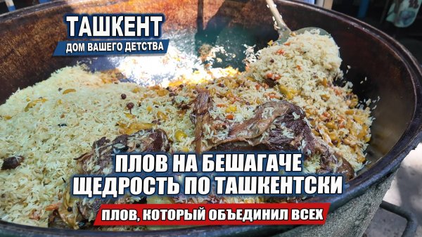 ТАШКЕНТСКИЙ ДАСТАРХАН: ПЛОВ, КОТОРЫЙ ОБЪЕДИНИЛ ВСЕХ.